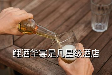 鯉酒華宴是幾星級酒店