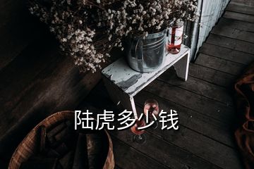 陸虎多少錢