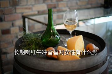 長期喝紅牛沖雪碧對(duì)女性有什么影