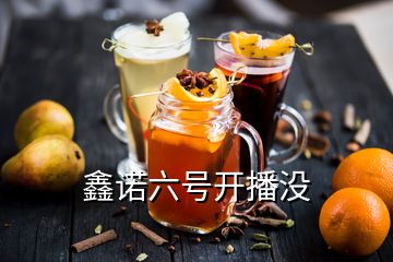 鑫諾六號(hào)開(kāi)播沒(méi)