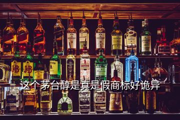 這個茅臺醇是真是假商標(biāo)好詭異