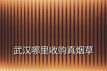 武漢哪里收購(gòu)真煙草