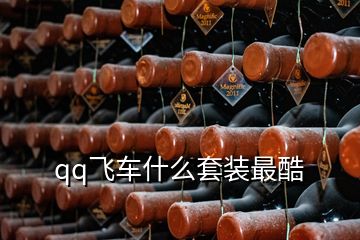 qq飛車什么套裝最酷
