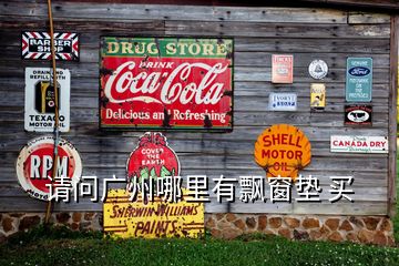 請(qǐng)問(wèn)廣州哪里有飄窗墊 買(mǎi)