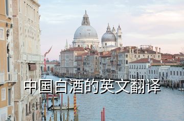 中國(guó)白酒的英文翻譯