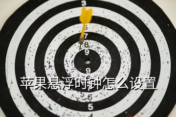 蘋果懸浮時鐘怎么設(shè)置