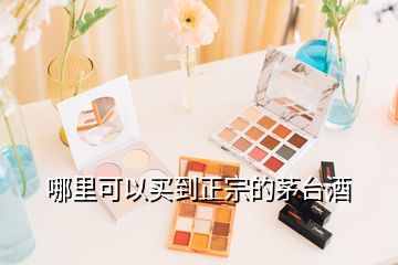 哪里可以買(mǎi)到正宗的茅臺(tái)酒