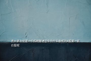 貴州茅臺就是一個(gè)傳統(tǒng)釀酒企業(yè)為什么會成為A股第一高價(jià)股呢