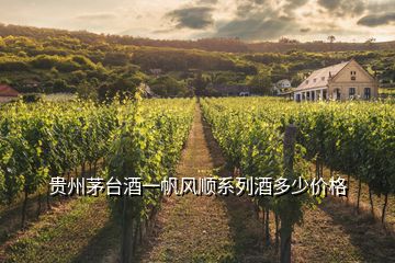 貴州茅臺酒一帆風(fēng)順系列酒多少價(jià)格