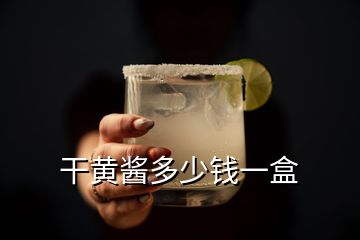 干黃醬多少錢(qián)一盒