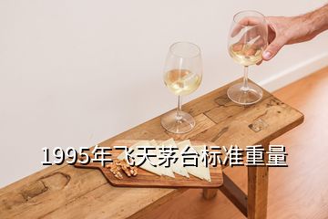 1995年飛天茅臺標準重量
