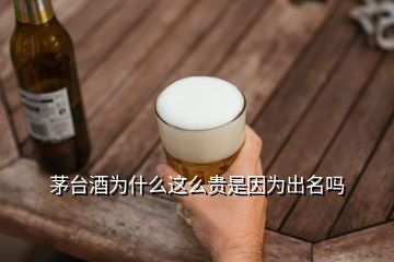 茅臺(tái)酒為什么這么貴是因?yàn)槌雒麊?></p>
<h2 id=