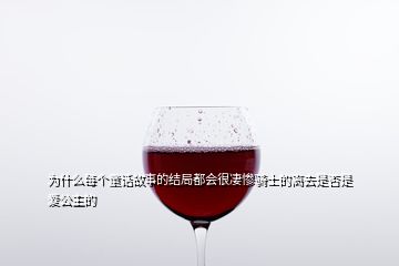 為什么每個(gè)童話故事的結(jié)局都會(huì)很凄慘騎士的離去是否是愛公主的