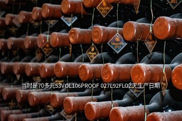 當時是70多元53VOL106PROOF 027L92FLOZ無生產(chǎn)日期