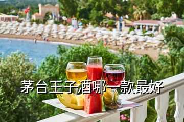 茅臺王子酒哪一款最好