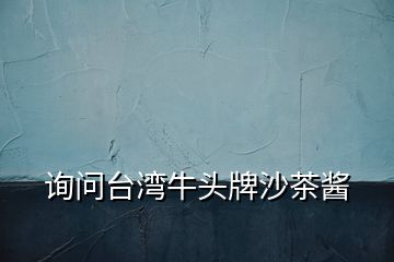 詢問臺(tái)灣牛頭牌沙茶醬