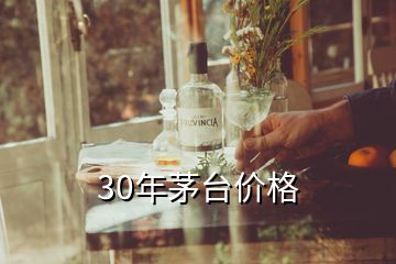 30年茅臺價格