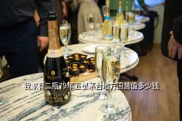 我家有二瓶79年五星茅臺(tái)地方國營值多少錢