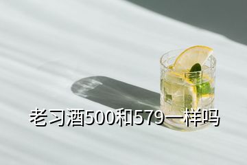 老習酒500和579一樣嗎