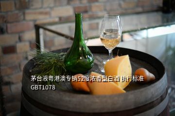 茅臺液粵港澳專銷52度濃香型白酒 執(zhí)行標準GBT1078