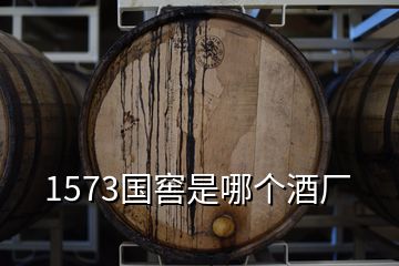 1573國窖是哪個(gè)酒廠