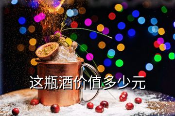 這瓶酒價(jià)值多少元