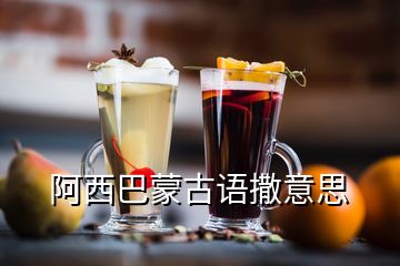 阿西巴蒙古語(yǔ)撒意思