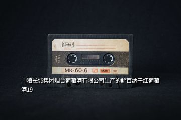 中糧長城集團(tuán)煙臺(tái)葡萄酒有限公司生產(chǎn)的解百納干紅葡萄酒19