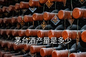 茅臺酒產(chǎn)量是多少