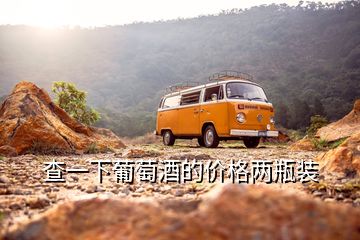 查一下葡萄酒的價(jià)格兩瓶裝