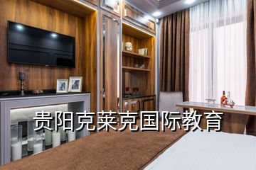 貴陽(yáng)克萊克國(guó)際教育