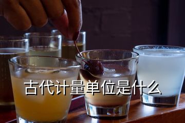 古代計量單位是什么