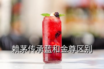 賴茅傳承藍和金尊區(qū)別