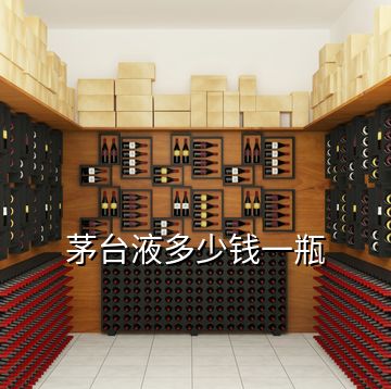 茅臺(tái)液多少錢一瓶