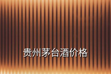 貴州茅臺酒價(jià)格