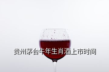 貴州茅臺(tái)牛年生肖酒上市時(shí)間
