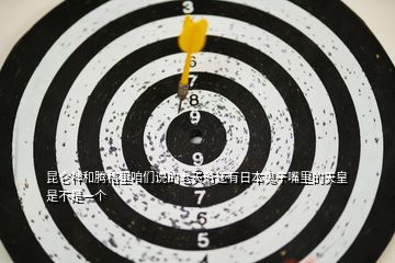 昆侖神和騰格里咱們說的老天爺還有日本鬼子嘴里的天皇是不是一個(gè)