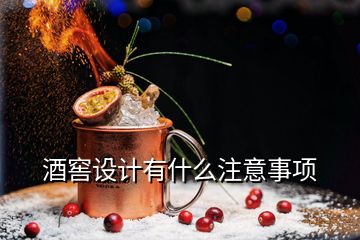 酒窖設計有什么注意事項