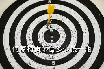 何家特貢茅臺(tái)多少錢一瓶