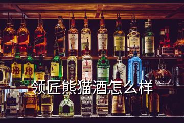 領(lǐng)匠熊貓酒怎么樣