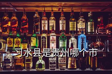 習水縣是貴州哪個市