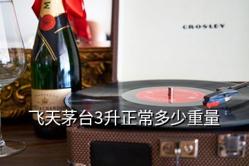 飛天茅臺(tái)3升正常多少重量