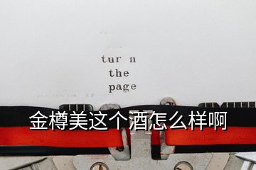 金樽美這個(gè)酒怎么樣啊
