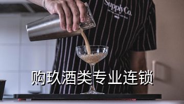 購玖酒類專業(yè)連鎖