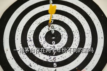 一箱茅臺存在兩個年份不同的酒嗎