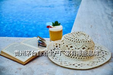 貴州茅臺(tái)白酒生產(chǎn)廠家有哪些品牌