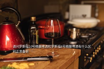 請(qǐng)問(wèn)羅斯福10號(hào)精釀啤酒和羅斯福8號(hào)精釀啤酒有什么區(qū)別正準(zhǔn)備買(mǎi)
