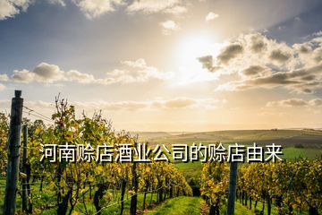 河南賒店酒業(yè)公司的賒店由來(lái)