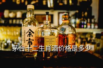 茅臺十二生肖酒價(jià)格是多少
