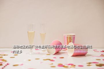洛陽(yáng)地區(qū)的磚廠(chǎng)分布最好有具體的聯(lián)系電話(huà)和地址我要找的是多